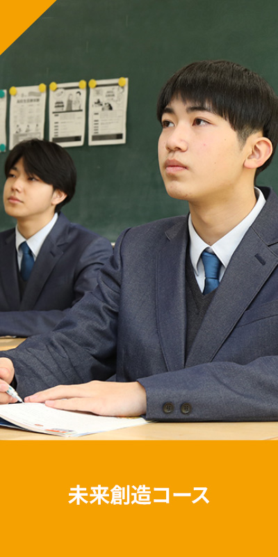 高等学校　未来創造コース